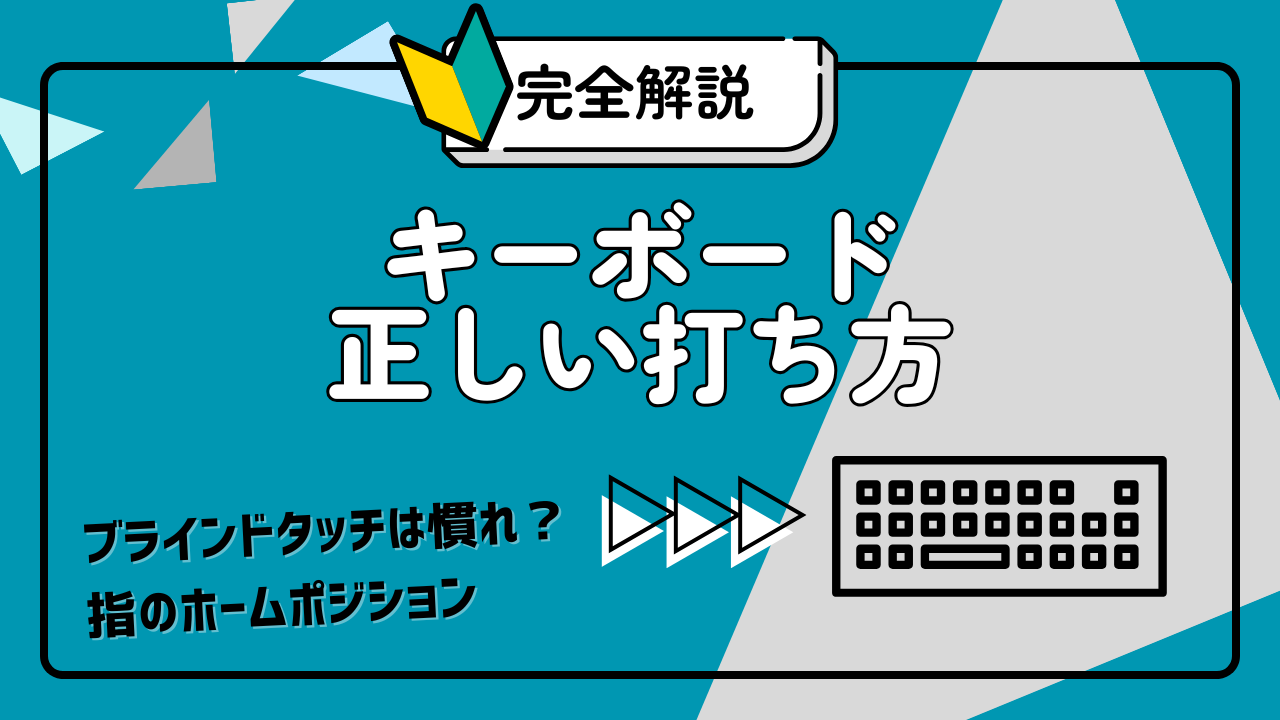 気づく パソコン 打ち 方