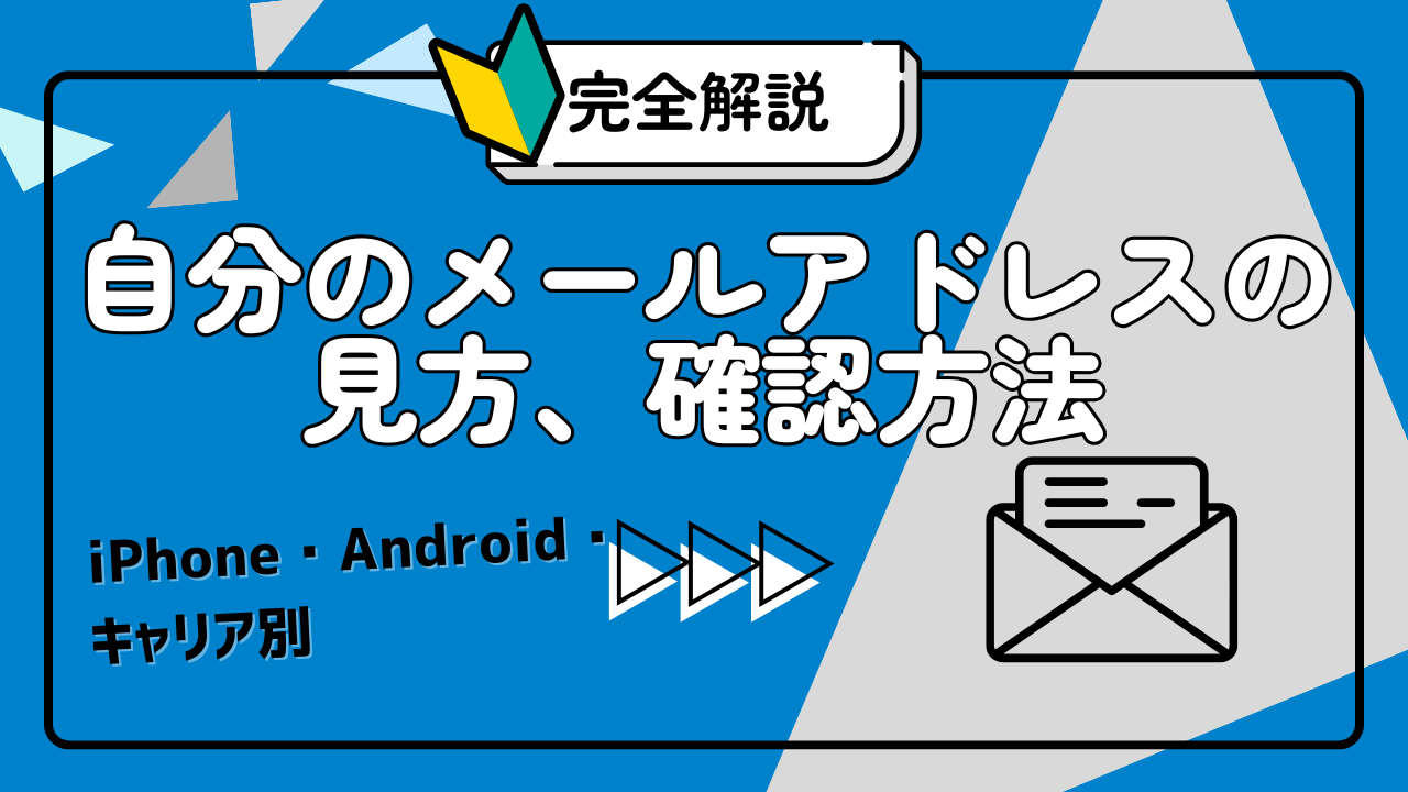 自分 の メール アドレス 確認 android