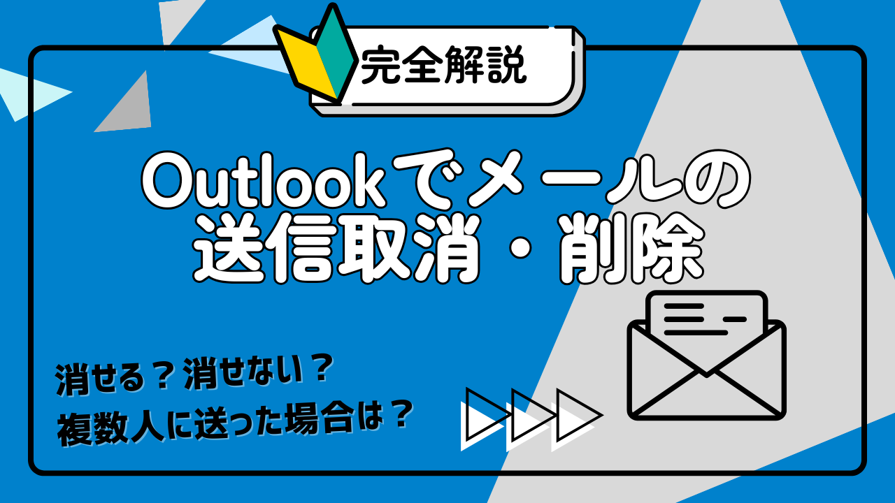outlook 送信 取り消し