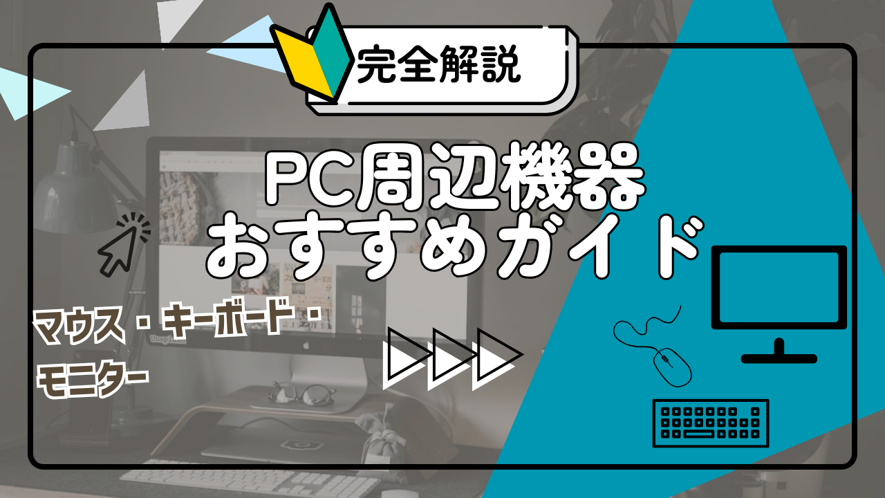 2026最新】PC周辺機器おすすめガイド｜マウス・キーボード・モニターを 